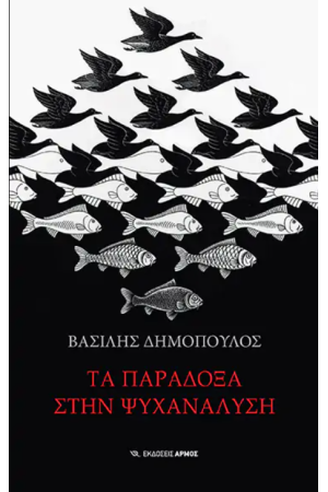 ΤΑ ΠΑΡΑΔΟΞΑ ΣΤΗΝ ΨΥΧΑΝΑΛΥΣΗ
