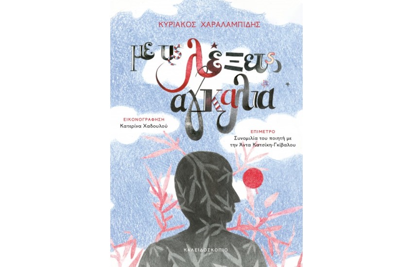 ΜΕ ΤΙΣ ΛΕΞΕΙΣ ΑΓΚΑΛΙΑ