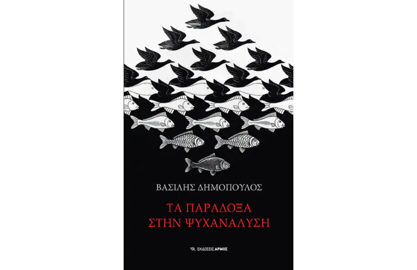 ΤΑ ΠΑΡΑΔΟΞΑ ΣΤΗΝ ΨΥΧΑΝΑΛΥΣΗ
