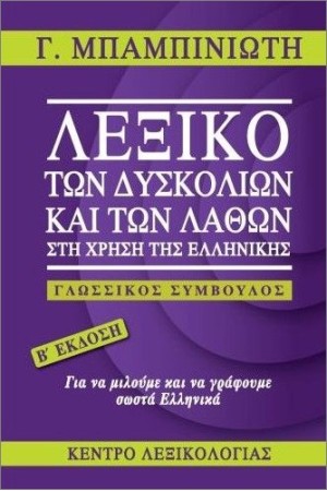 ΛΕΞΙΚΟ ΤΩΝ ΔΥΣΚΟΛΙΩΝ ΚΑΙ ΤΩΝ ΛΑΘΩΝ ΣΤΗ ΧΡΗΣΗ ΤΗΣ ΕΛΛΗΝΙΚΗΣ