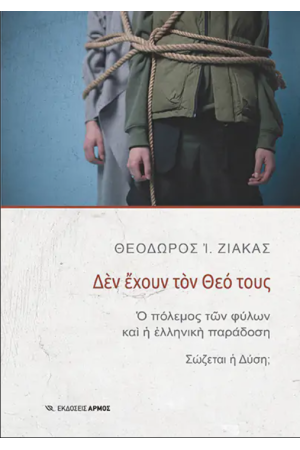ΔΕΝ ΕΧΟΥΝ ΤΟΝ ΘΕΟ ΤΟΥΣ