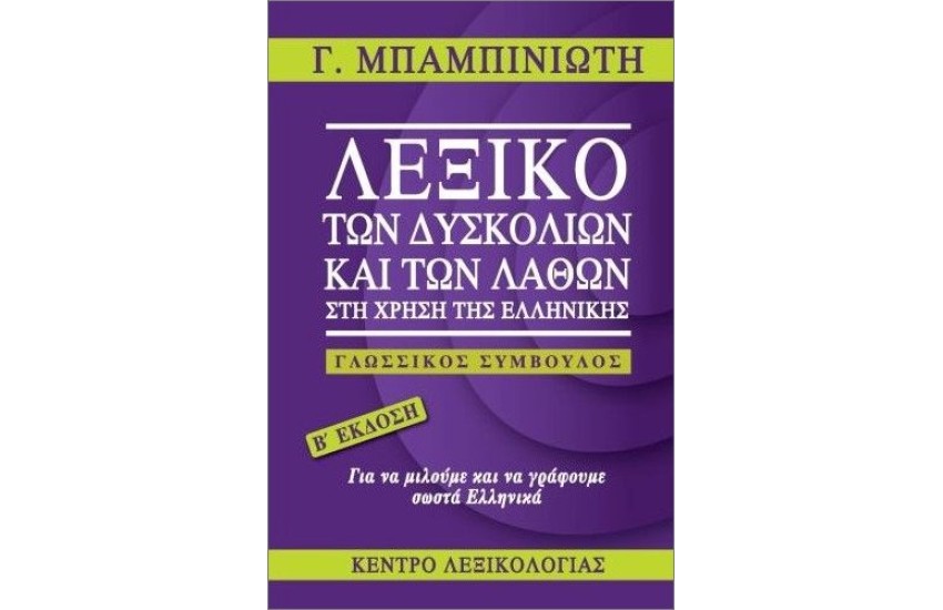 ΛΕΞΙΚΟ ΤΩΝ ΔΥΣΚΟΛΙΩΝ ΚΑΙ ΤΩΝ ΛΑΘΩΝ ΣΤΗ ΧΡΗΣΗ ΤΗΣ ΕΛΛΗΝΙΚΗΣ