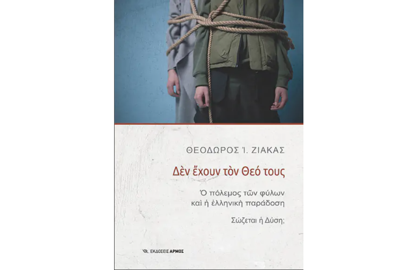 ΔΕΝ ΕΧΟΥΝ ΤΟΝ ΘΕΟ ΤΟΥΣ