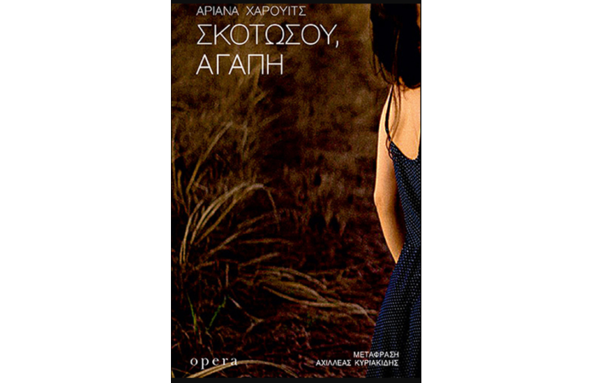 ΣΚΟΤΩΣΟΥ, ΑΓΑΠΗ