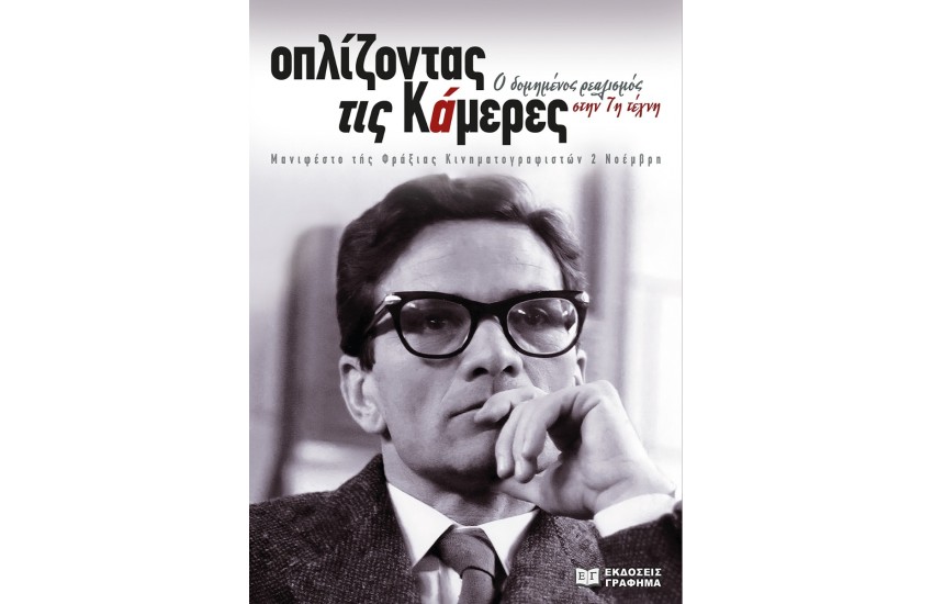 ΟΠΛΙΖΟΝΤΑΣ ΤΙΣ ΚΑΜΕΡΕΣ