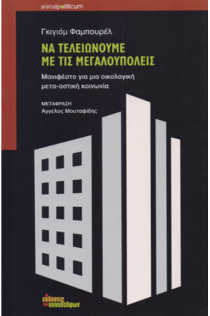 ΝΑ ΤΕΛΕΙΩΝΟΥΜΕ ΜΕ ΤΙΣ ΜΕΓΑΛΟΥΠΟΛΕΙΣ