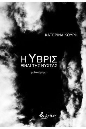 Η ΥΒΡΙΣ ΕΙΝΑΙ ΤΗΣ ΝΥΧΤΑΣ