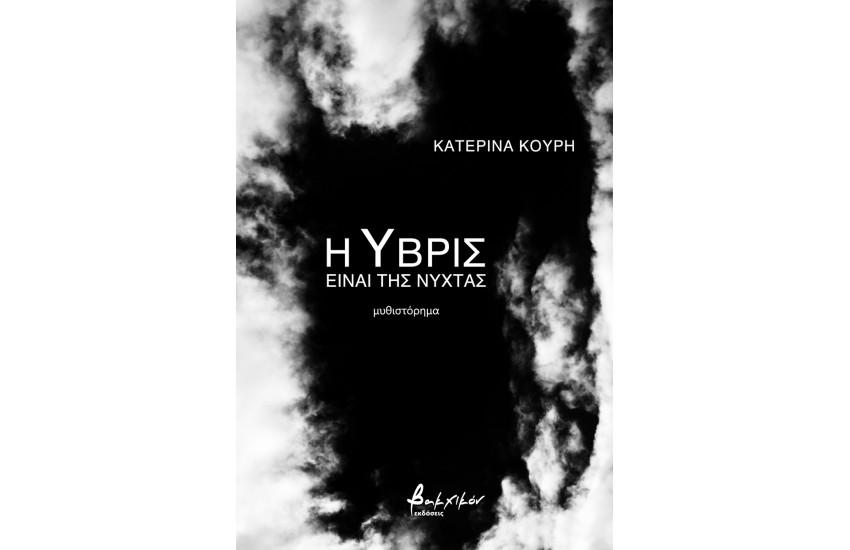 Η ΥΒΡΙΣ ΕΙΝΑΙ ΤΗΣ ΝΥΧΤΑΣ