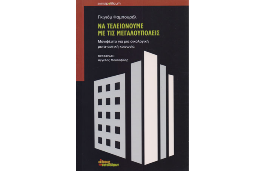 ΝΑ ΤΕΛΕΙΩΝΟΥΜΕ ΜΕ ΤΙΣ ΜΕΓΑΛΟΥΠΟΛΕΙΣ