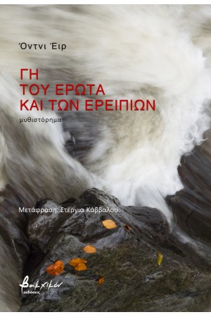ΓΗ ΤΟΥ ΕΡΩΤΑ ΚΑΙ ΤΩΝ ΕΡΕΙΠΙΩΝ