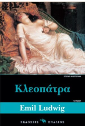 ΚΛΕΟΠΑΤΡΑ