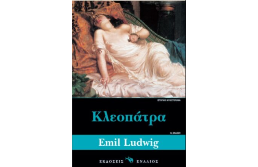 ΚΛΕΟΠΑΤΡΑ