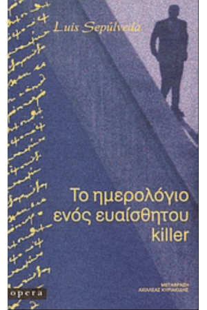 ΤΟ ΗΜΕΡΟΛΟΓΙΟ ΕΝΟΣ ΕΥΑΙΣΘΗΤΟΥ KILLER
