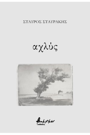 ΑΧΛΥΣ