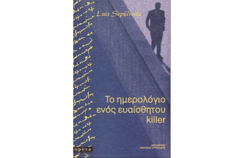 ΤΟ ΗΜΕΡΟΛΟΓΙΟ ΕΝΟΣ ΕΥΑΙΣΘΗΤΟΥ KILLER