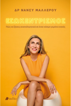 ΕΣΩΚΕΝΤΡΙΣΜΟΣ