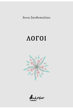 ΛΟΓΟΙ