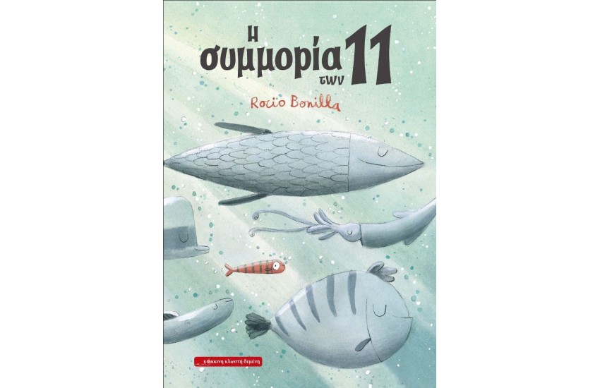 Η ΣΥΜΜΟΡΙΑ ΤΩΝ 11