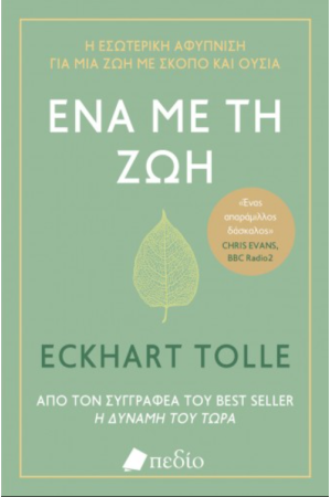 ΕΝΑ ΜΕ ΤΗ ΖΩΗ