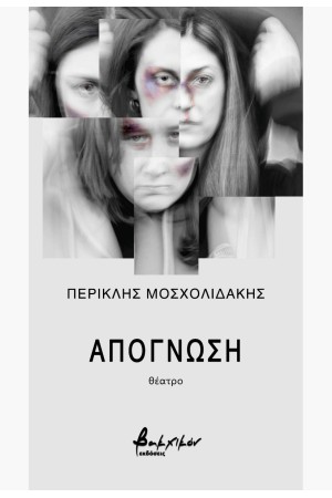 ΑΠΟΓΝΩΣΗ