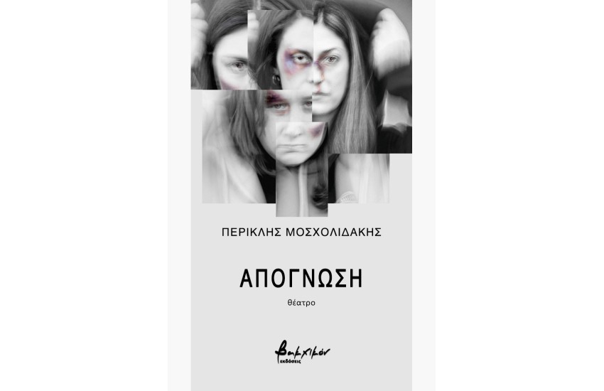 ΑΠΟΓΝΩΣΗ