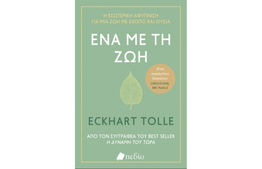ΕΝΑ ΜΕ ΤΗ ΖΩΗ