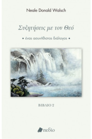 ΣΥΖΗΤΗΣΕΙΣ ΜΕ ΤΟΝ ΘΕΟ