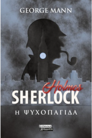 SHERLOCK HOLMES - Η ΨΥΧΟΠΑΓΙΔΑ