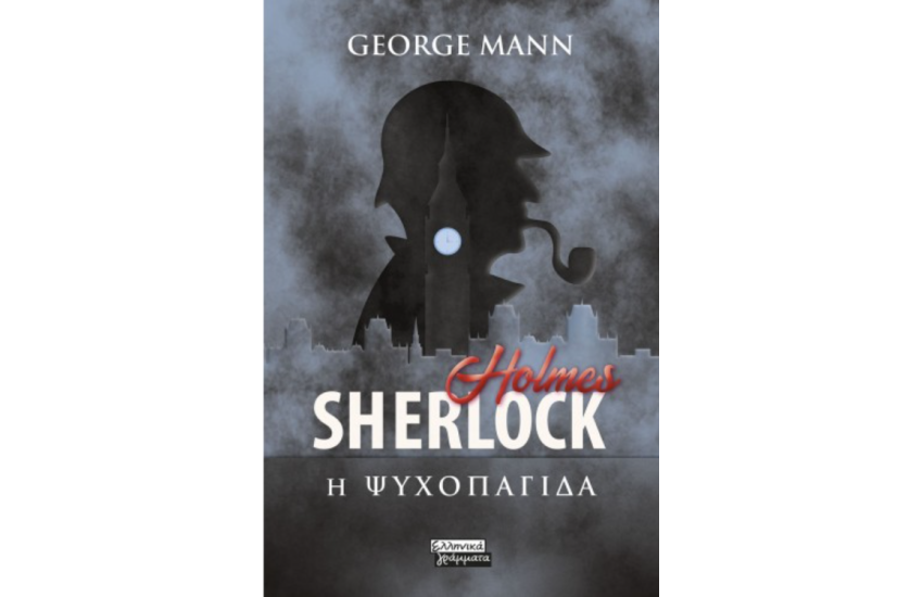 SHERLOCK HOLMES - Η ΨΥΧΟΠΑΓΙΔΑ