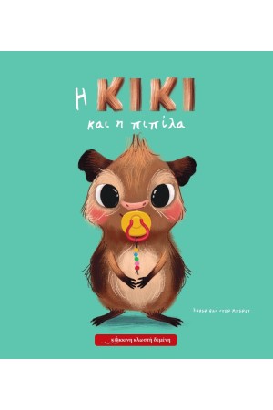 Η ΚΙΚΙ ΚΑΙ Η ΠΙΠΙΛΑ