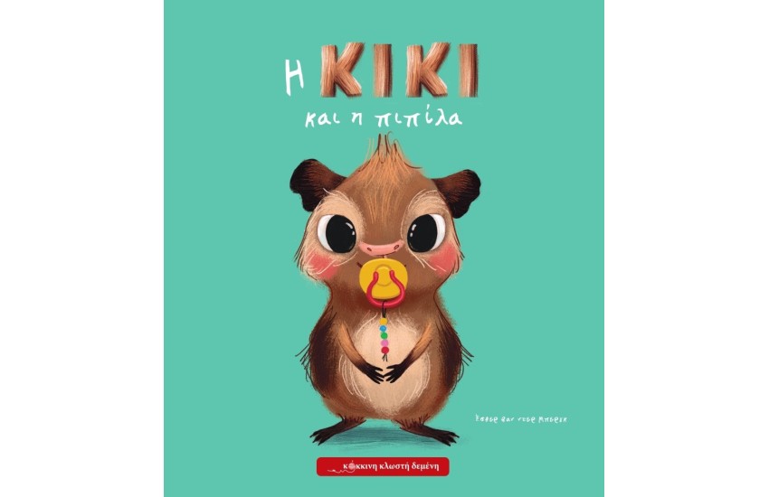 Η ΚΙΚΙ ΚΑΙ Η ΠΙΠΙΛΑ