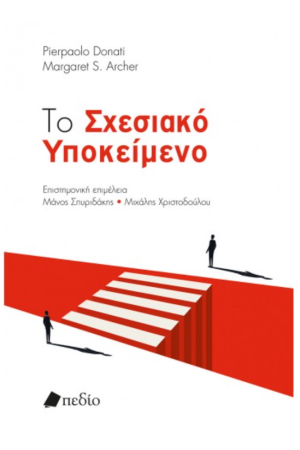 ΤΟ ΣΧΕΣΙΑΚΟ ΥΠΟΚΕΙΜΕΝΟ