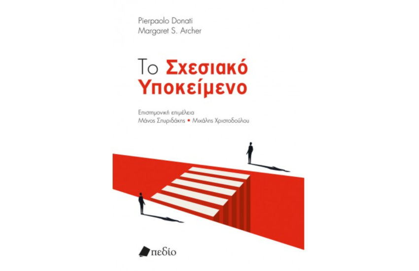 ΤΟ ΣΧΕΣΙΑΚΟ ΥΠΟΚΕΙΜΕΝΟ