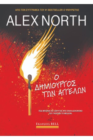 Ο ΔΗΜΙΟΥΡΓΟΣ ΤΩΝ ΑΓΓΕΛΩΝ