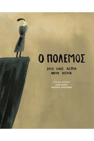 Ο ΠΟΛΕΜΟΣ