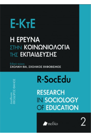 Η ΕΡΕΥΝΑ ΣΤΗΝ ΚΟΙΝΩΝΙΟΛΟΓΙΑ ΤΗΣ ΕΚΠΑΙΔΕΥΣΗΣ