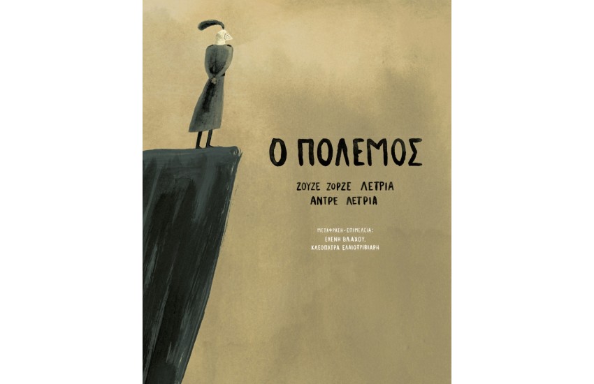 Ο ΠΟΛΕΜΟΣ
