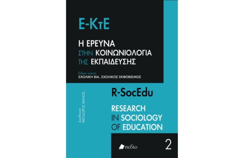 Η ΕΡΕΥΝΑ ΣΤΗΝ ΚΟΙΝΩΝΙΟΛΟΓΙΑ ΤΗΣ ΕΚΠΑΙΔΕΥΣΗΣ