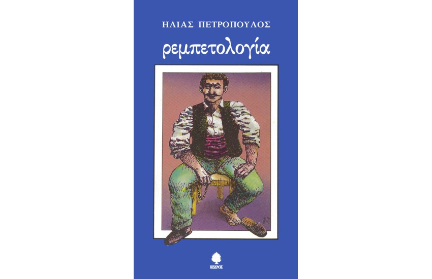 ΡΕΜΠΕΤΟΛΟΓΙΑ