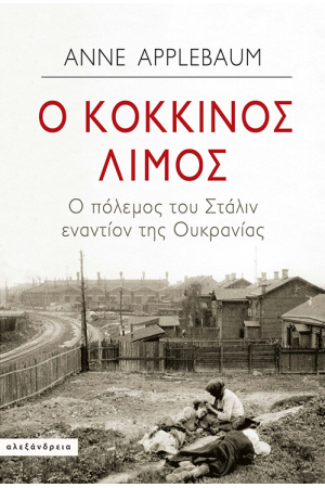 Ο ΚΟΚΚΙΝΟΣ ΛΙΜΟΣ