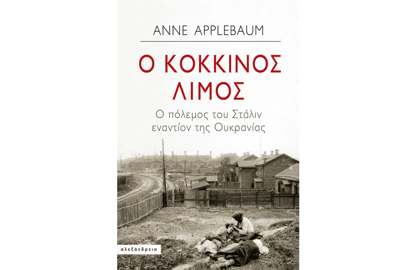 Ο ΚΟΚΚΙΝΟΣ ΛΙΜΟΣ