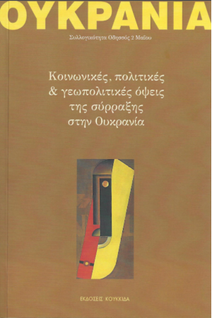 ΟΥΚΡΑΝΙΑ