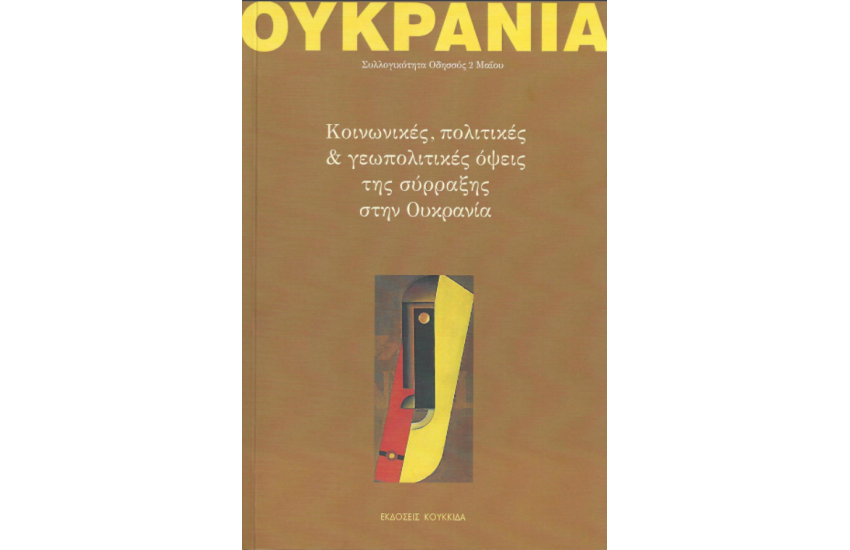ΟΥΚΡΑΝΙΑ