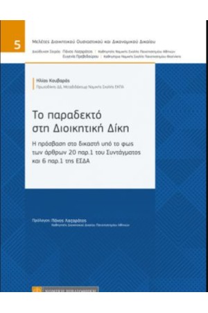 ΤΟ ΠΑΡΑΔΕΚΤΟ ΣΤΗ ΔΙΟΙΚΗΤΙΚΗ ΔΙΚΗ