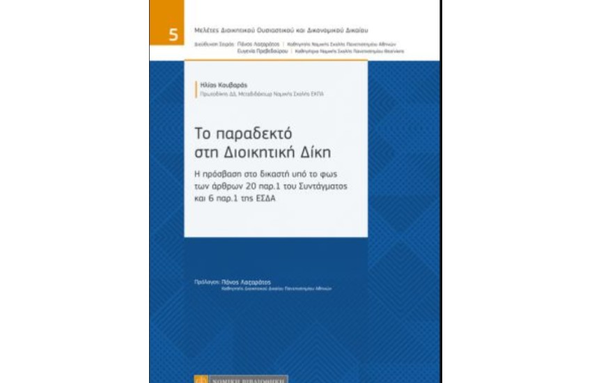 ΤΟ ΠΑΡΑΔΕΚΤΟ ΣΤΗ ΔΙΟΙΚΗΤΙΚΗ ΔΙΚΗ
