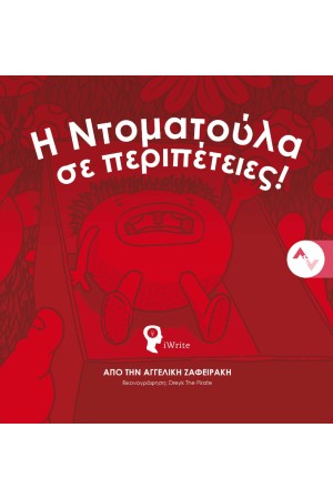 Η ΝΤΟΜΑΤΟΥΛΑ ΣΕ ΠΕΡΙΠΕΤΕΙΕΣ