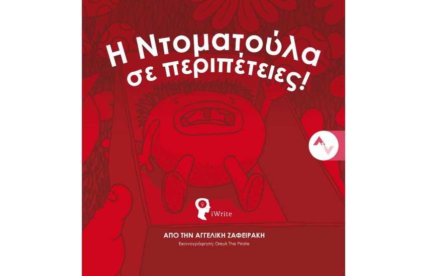 Η ΝΤΟΜΑΤΟΥΛΑ ΣΕ ΠΕΡΙΠΕΤΕΙΕΣ