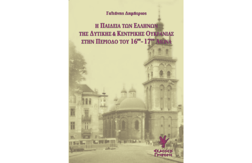 Η ΠΑΙΔΕΙΑ ΤΩΝ ΕΛΛΗΝΩΝ ΤΗΣ ΔΥΤΙΚΗΣ ΚΑΙ ΚΕΝΤΡΙΚΗΣ ΟΥΚΡΑΝΙΑΣ ΣΤΗΝ ΠΕΡΙΟΔΟ ΤΟΥ 16ου - 17ου ΑΙΩΝΑ