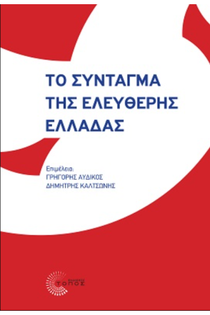 ΤΟ ΣΥΝΤΑΓΜΑ ΤΗΣ ΕΛΕΥΘΕΡΗΣ ΕΛΛΑΔΑΣ