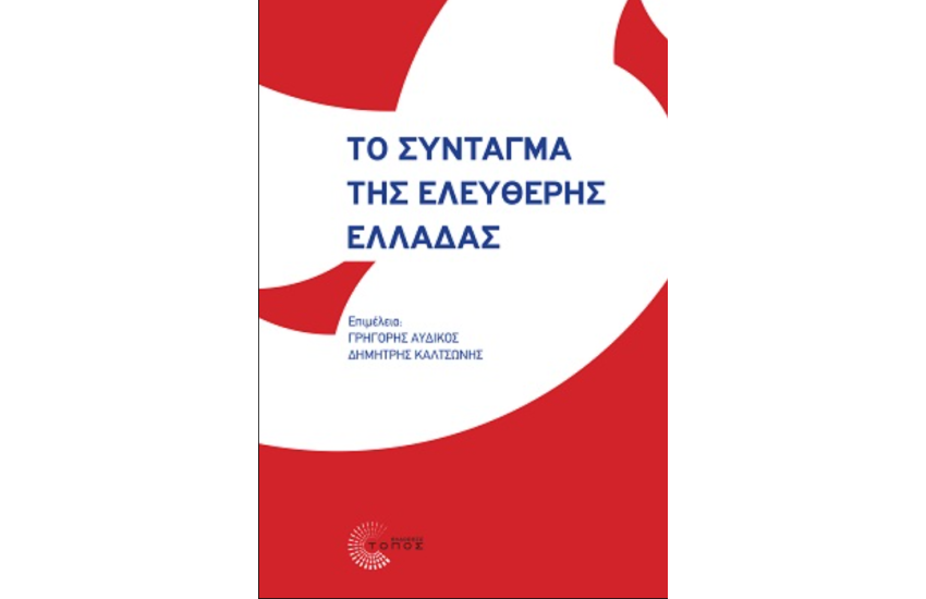 ΤΟ ΣΥΝΤΑΓΜΑ ΤΗΣ ΕΛΕΥΘΕΡΗΣ ΕΛΛΑΔΑΣ